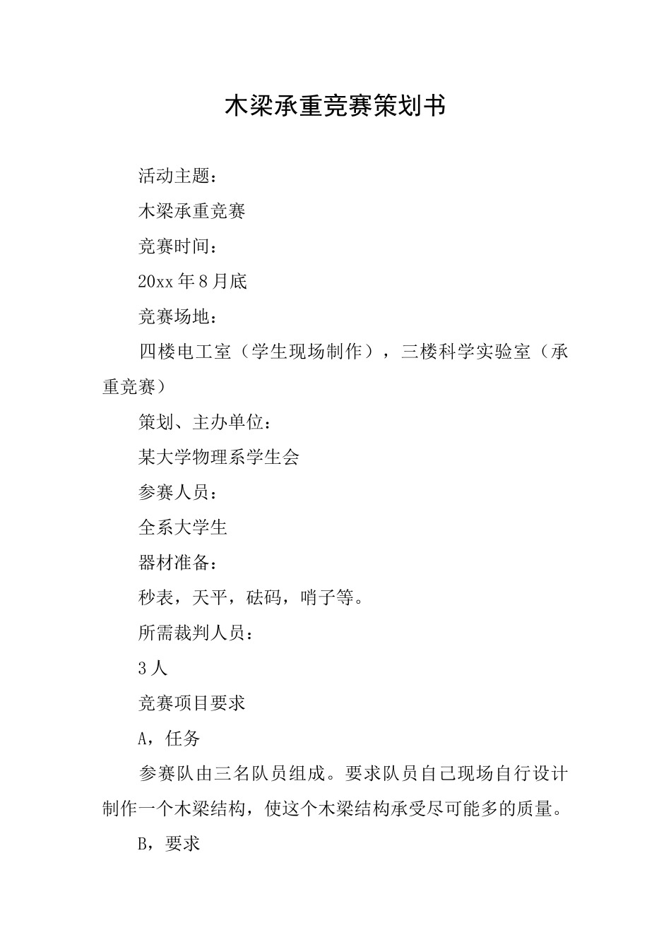 木梁承重比赛策划书_第1页