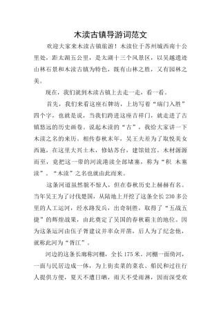 木渎古镇导游词范文