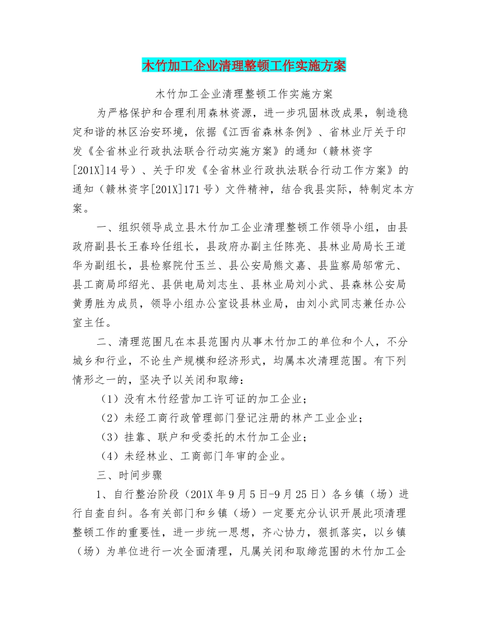 木竹加工企业清理整顿工作实施方案_第1页
