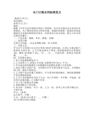 木门订购合同标准范文范本
