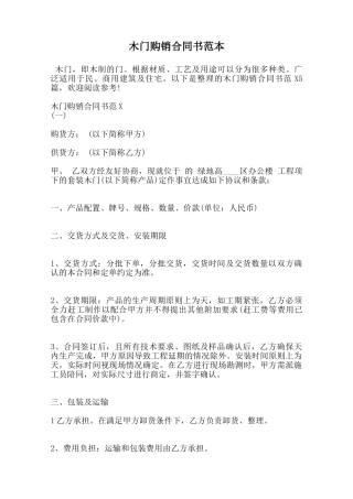 木门购销合同书范本范本