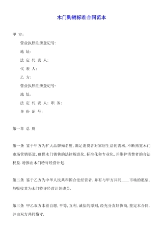 木门购销标准合同范本