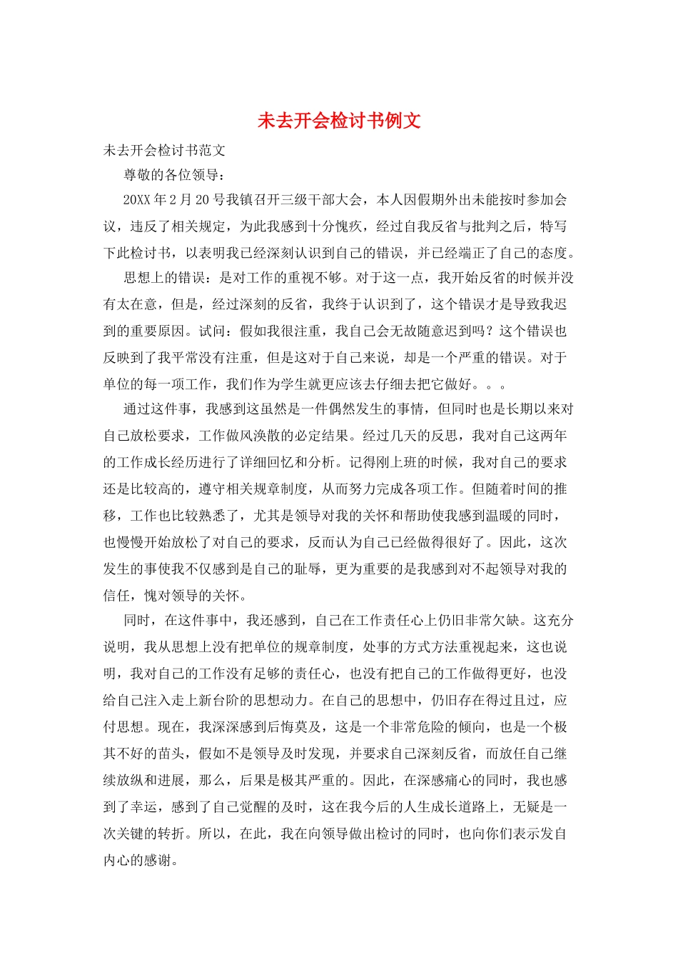 未去开会检讨书例文_第1页