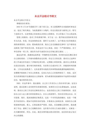 未去开会检讨书例文