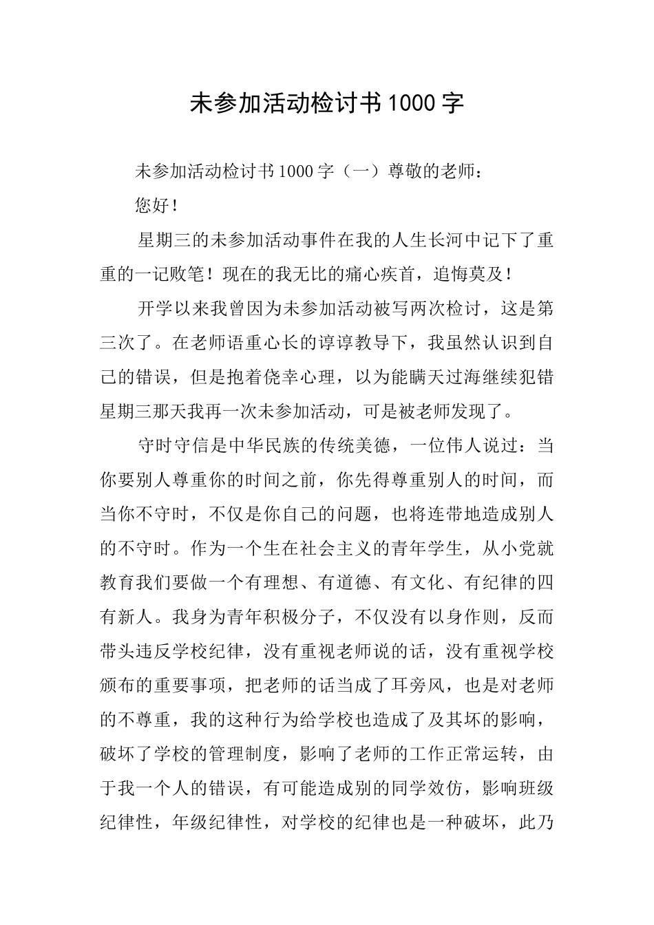 未参加活动检讨书1000字_第1页