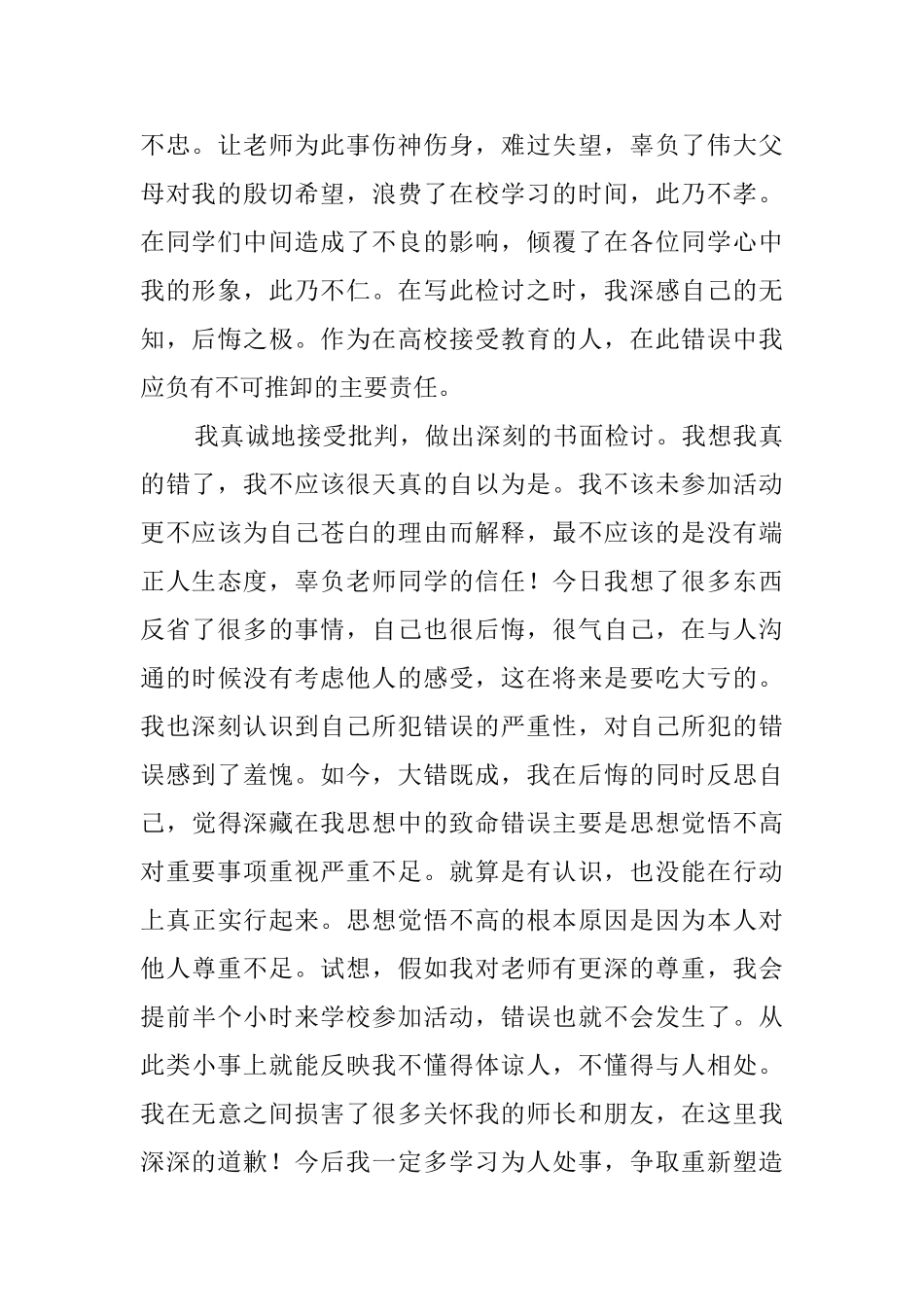 未参加活动检讨书1000字_第2页