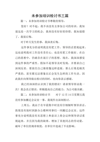 未参加培训检讨书三篇