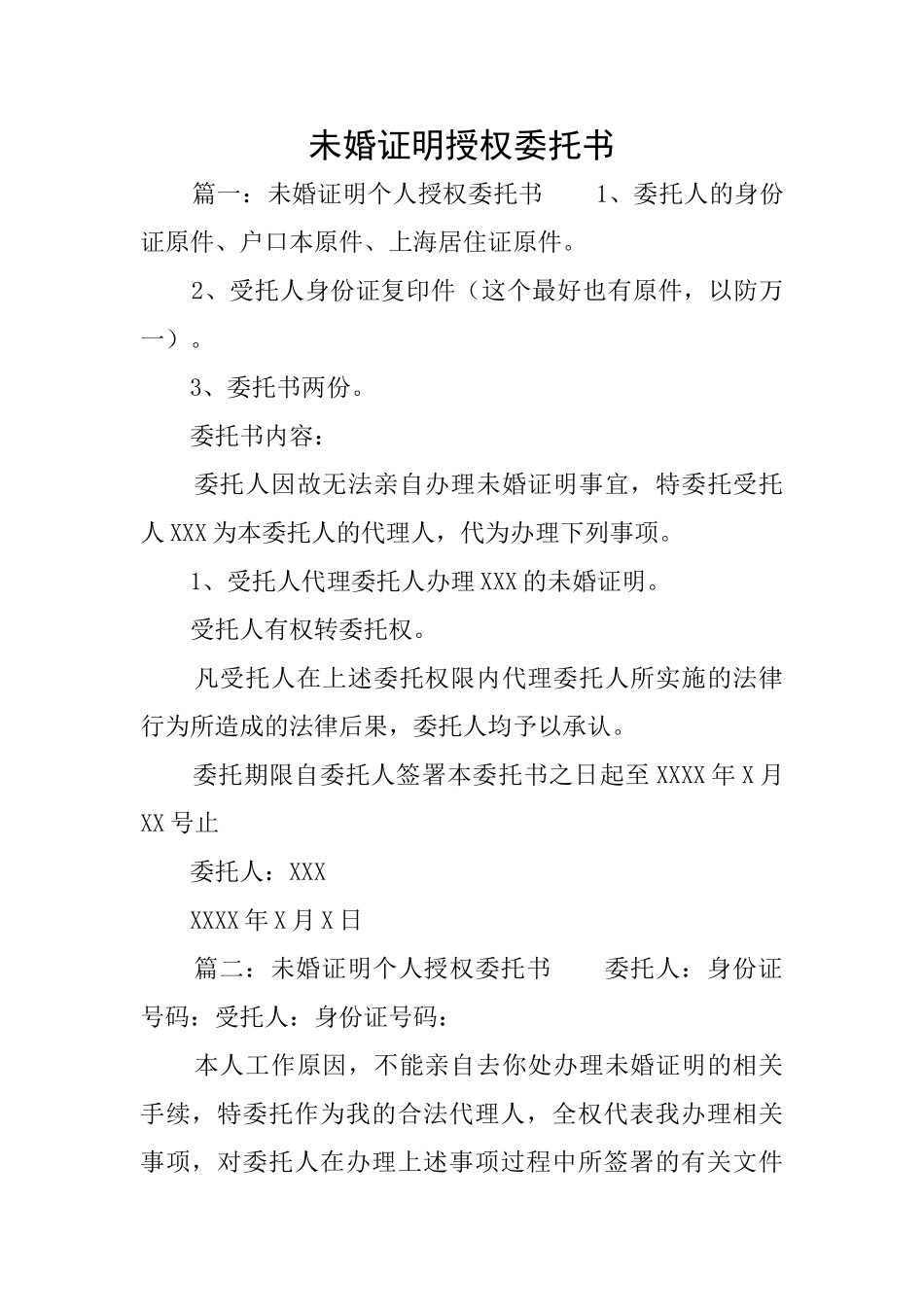 未婚证明授权委托书_第1页
