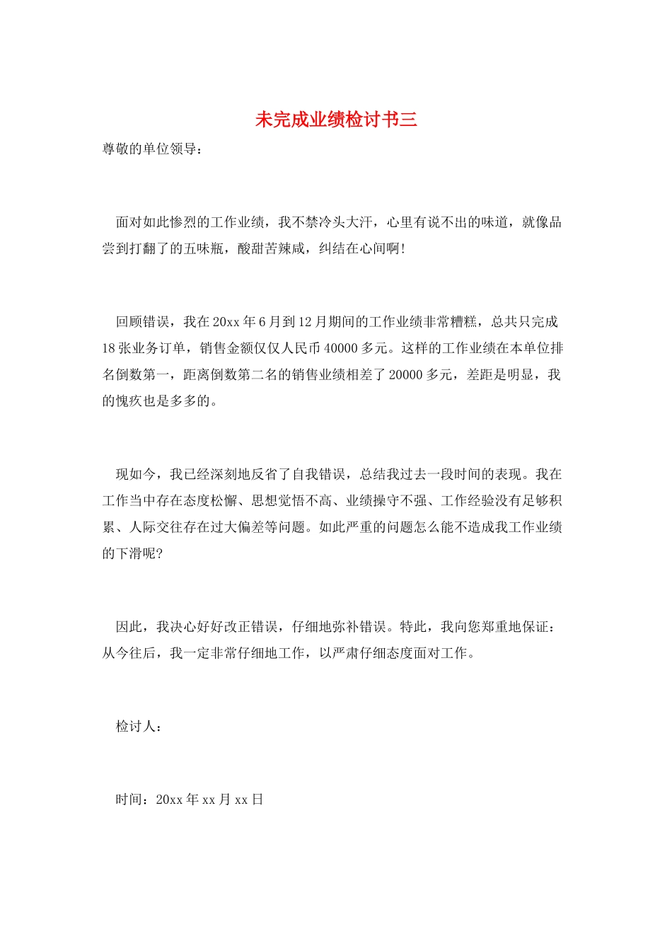 未完成业绩检讨书三_第1页