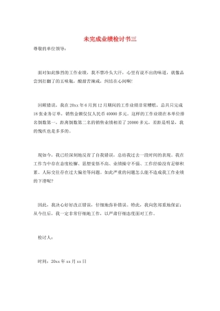 未完成业绩检讨书三