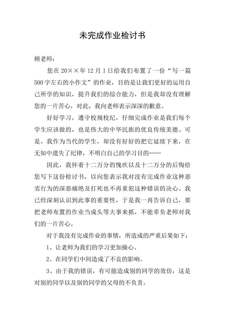 未完成作业检讨书_第1页