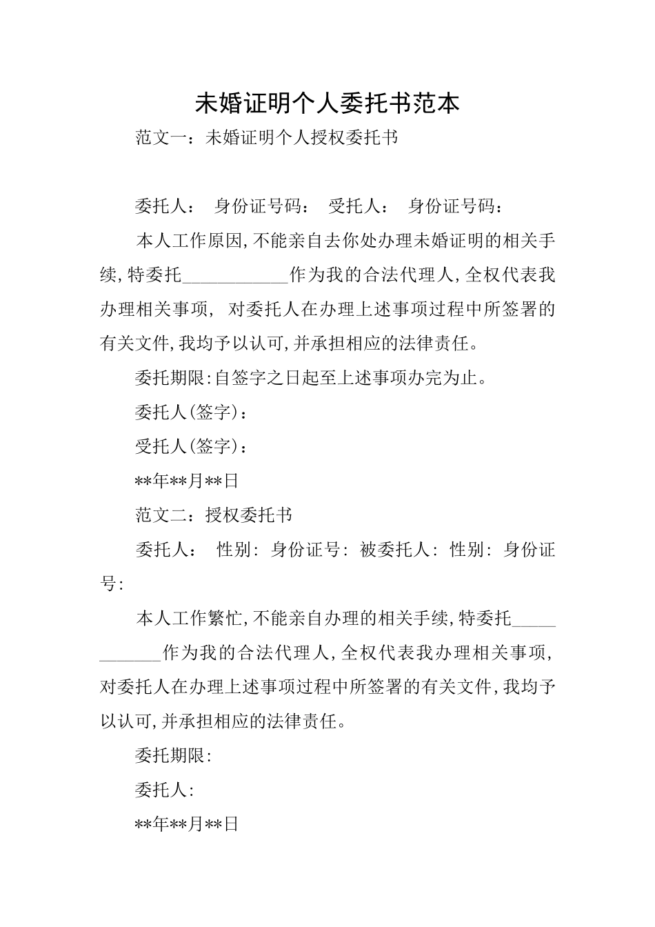 未婚证明个人委托书范本_第1页