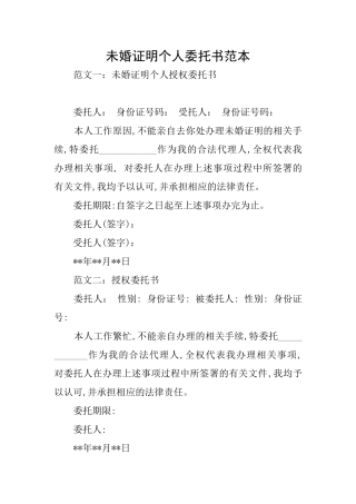 未婚证明个人委托书范本