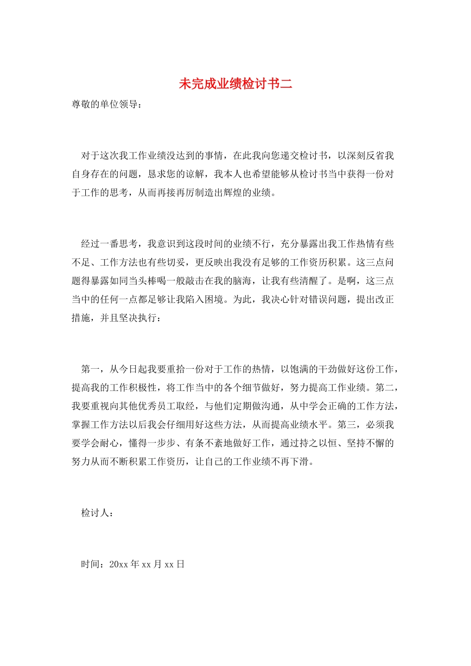 未完成业绩检讨书二_第1页