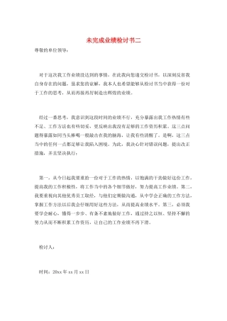 未完成业绩检讨书二