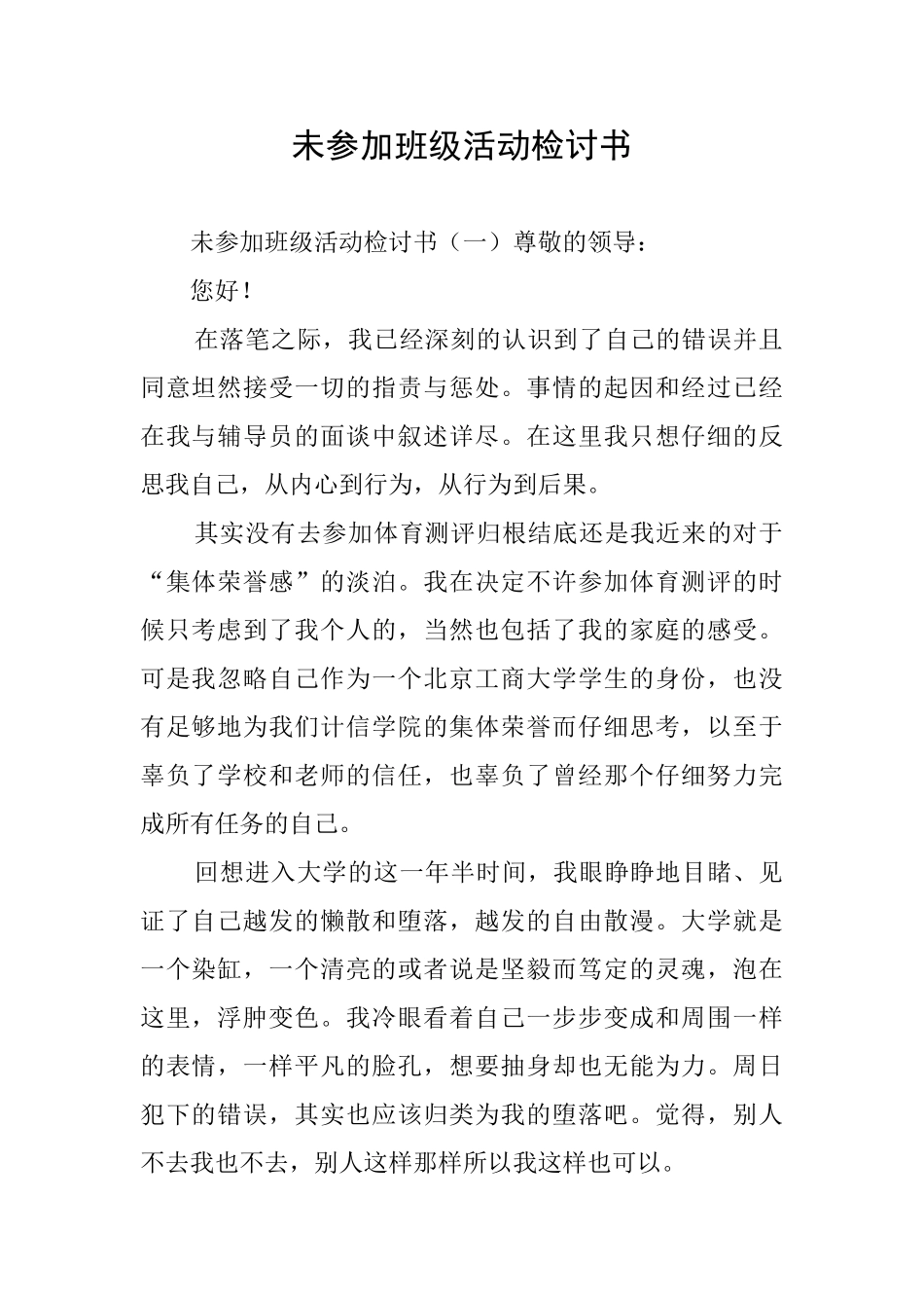 未参加班级活动检讨书_第1页