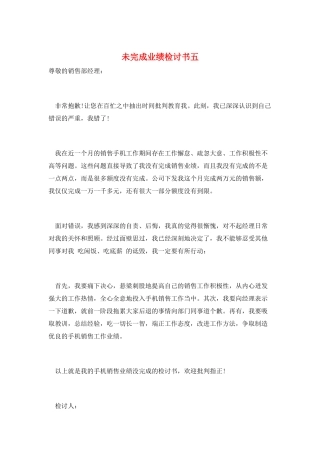 未完成业绩检讨书五