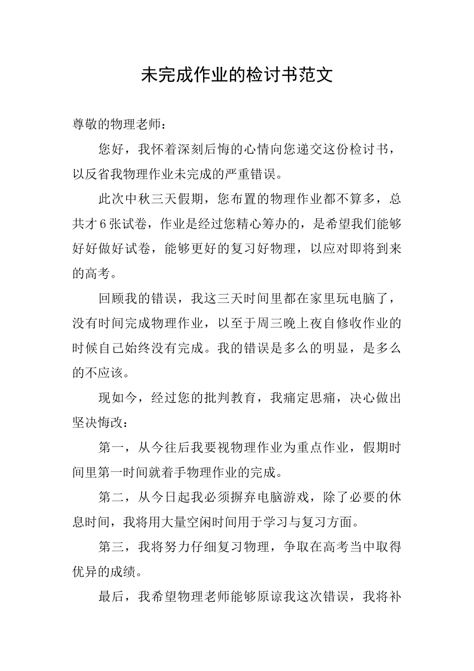 未完成作业的检讨书范文_第1页