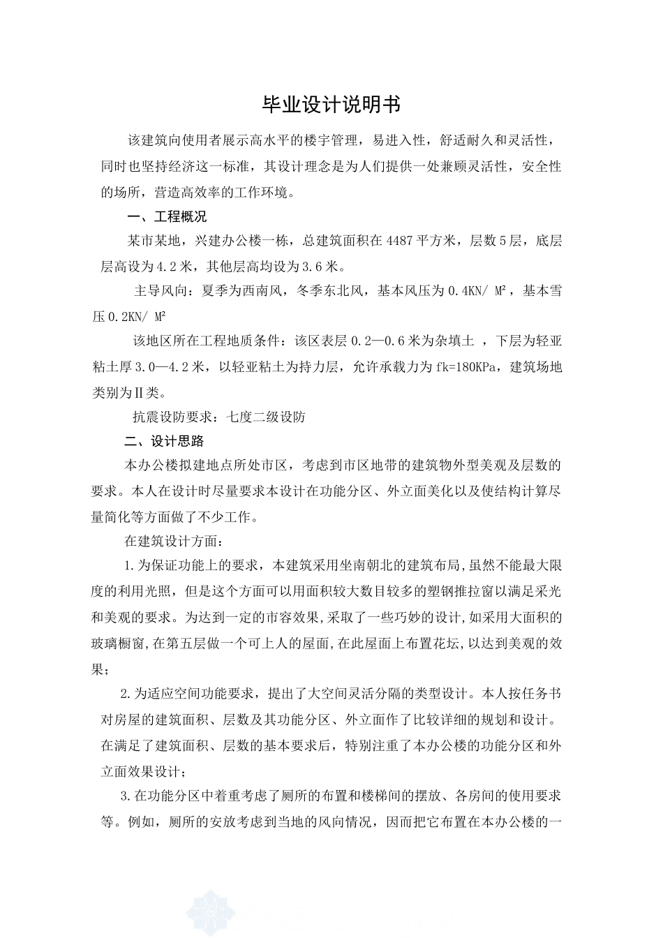 毕业设计说明书某五层一字型框架办公楼建筑设计和实现  土木工程专业_第1页