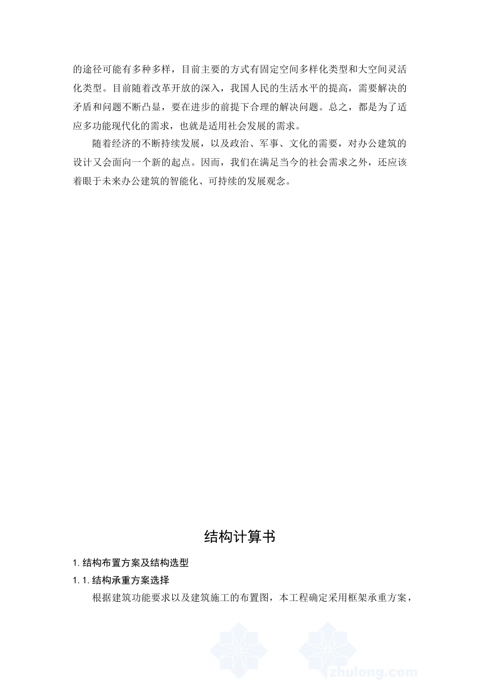 毕业设计说明书某五层一字型框架办公楼建筑设计和实现  土木工程专业_第3页