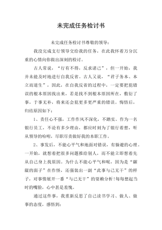 未完成任务检讨书
