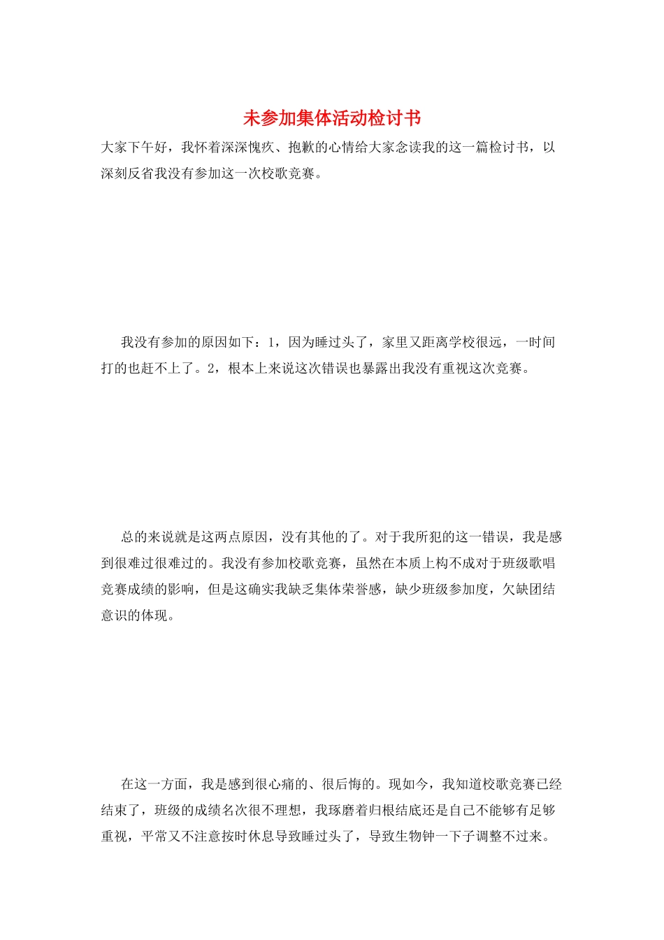 未参加集体活动检讨书_第1页