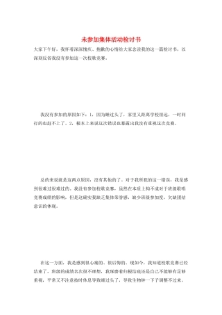 未参加集体活动检讨书