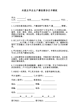 未就业毕业生户籍挂靠协议书模板范本