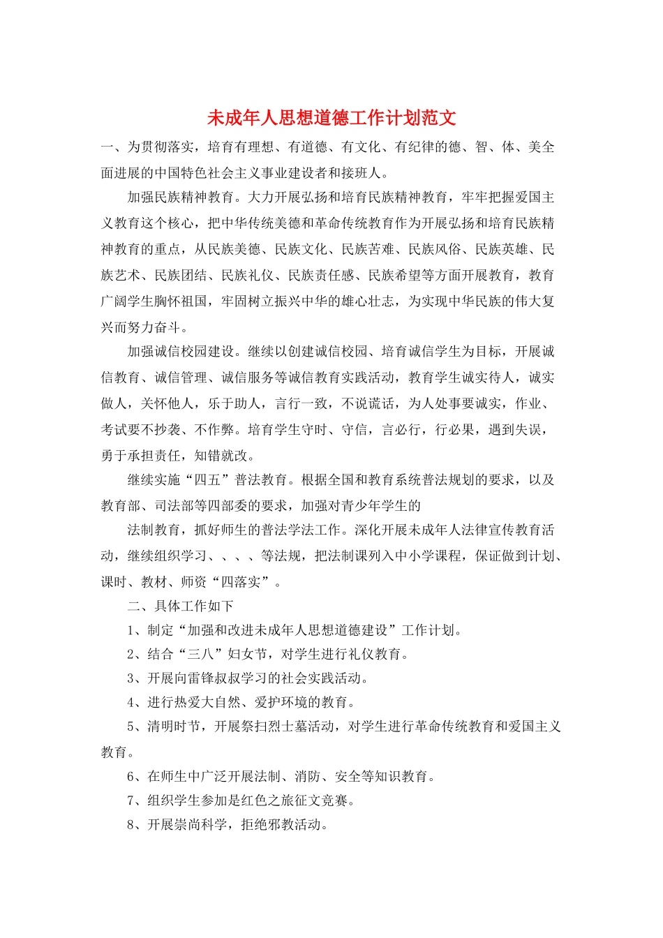 未成年人思想道德工作计划范文_第1页