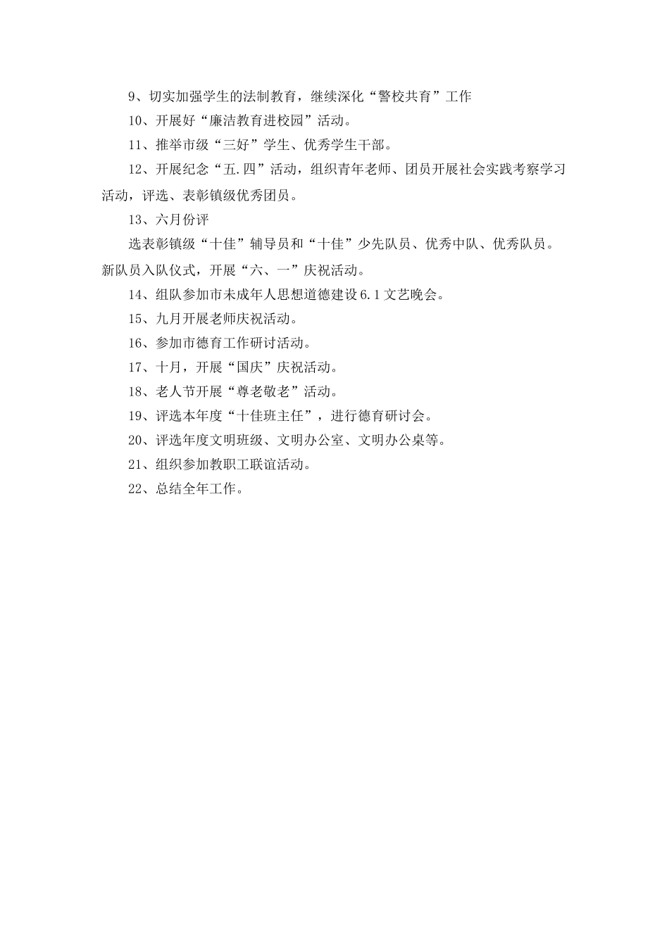 未成年人思想道德工作计划范文_第2页