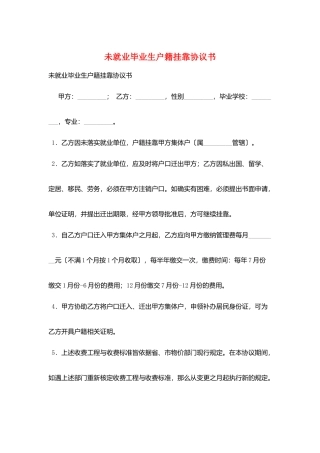 未就业毕业生户籍挂靠协议书