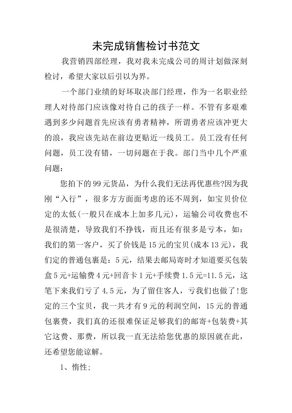 未完成销售检讨书范文_第1页