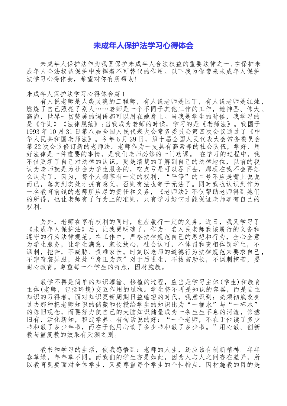未成年人保护法学习心得体会_第1页