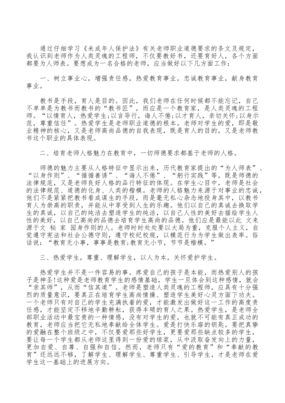 未成年人保护法学习心得体会_第3页
