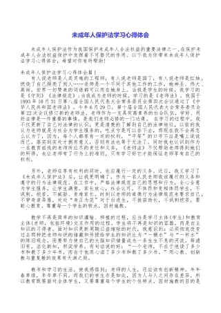 未成年人保护法学习心得体会