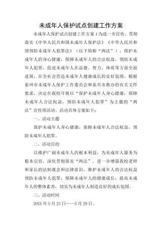 未成年人保护试点创建工作方案