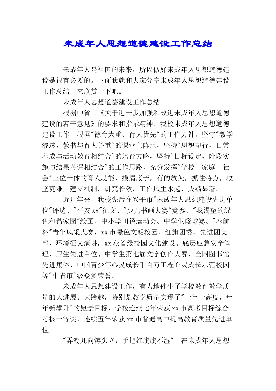 未成年人思想道德建设工作总结_第1页