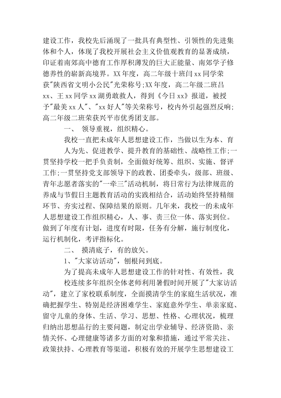 未成年人思想道德建设工作总结_第2页