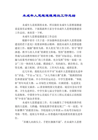 未成年人思想道德建设工作总结