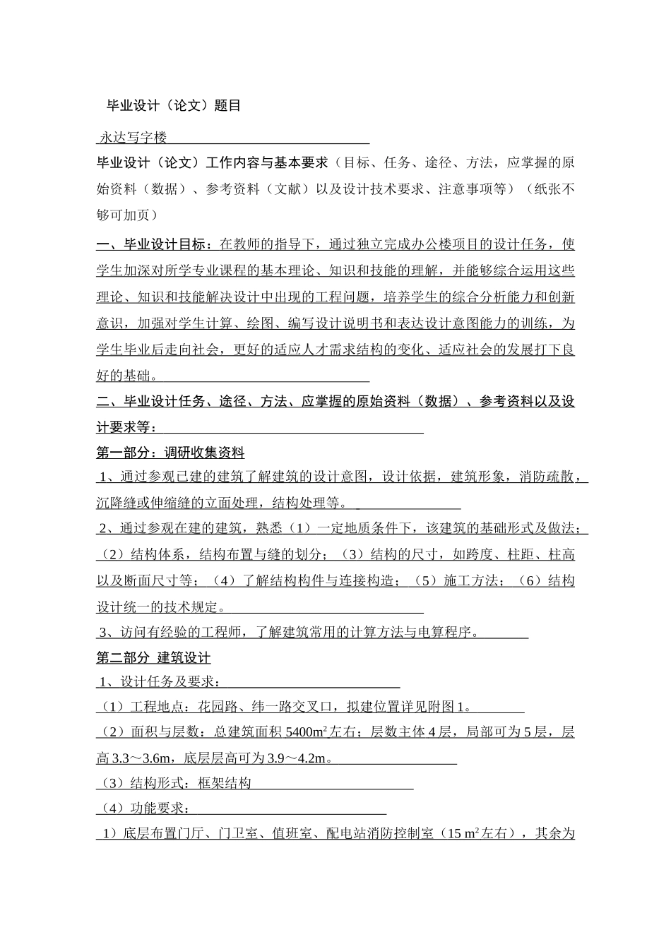毕业设计永达写字楼框架结构永达写字楼5400平米设计和实现 土木工程专业_第1页