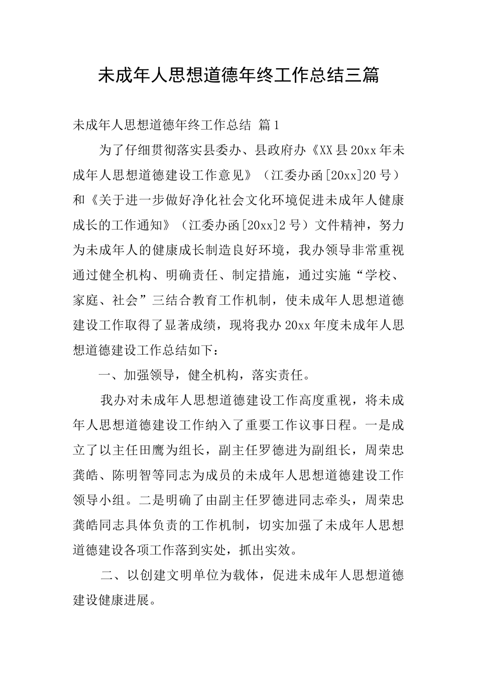 未成年人思想道德年终工作总结三篇_第1页