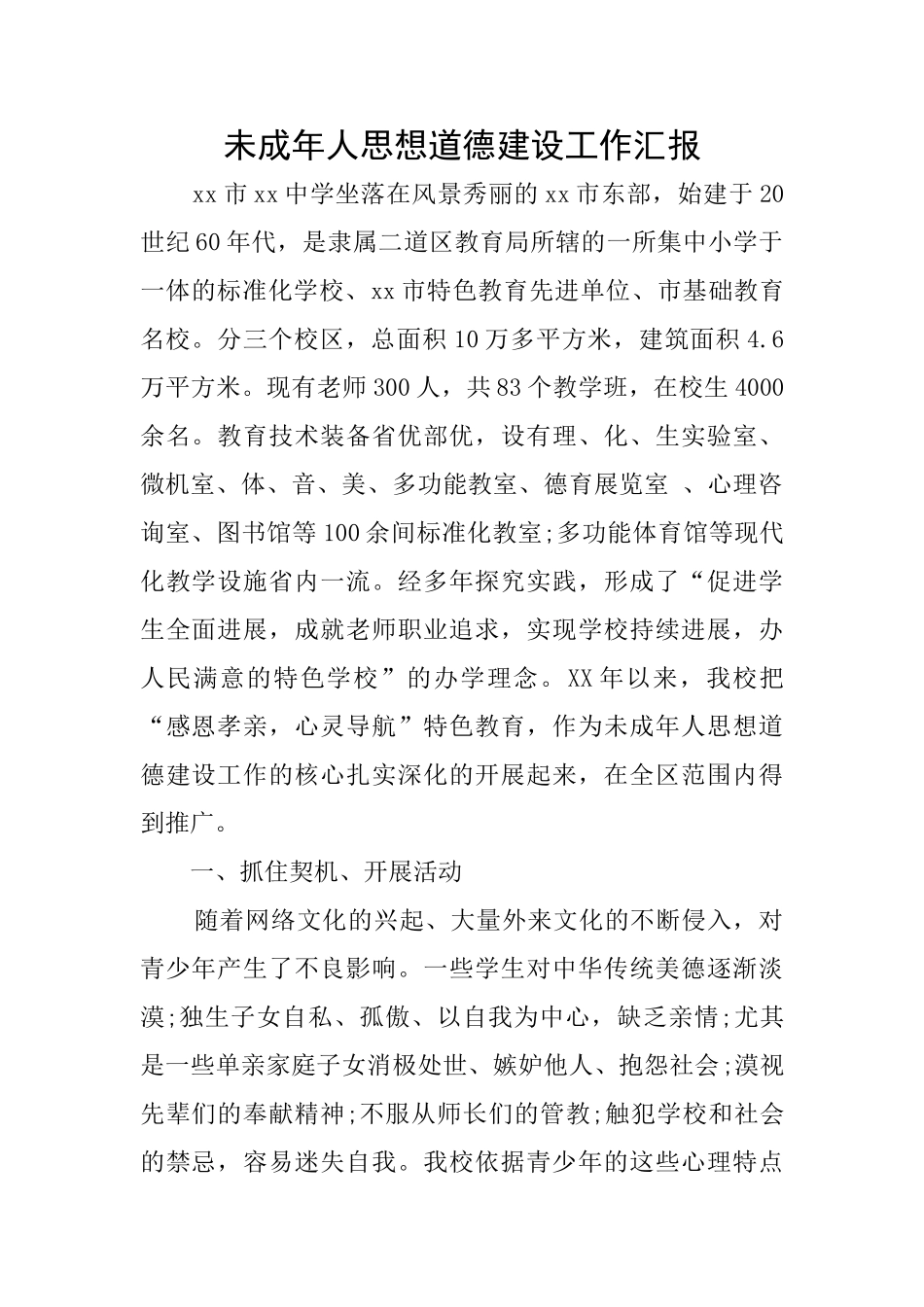 未成年人思想道德建设工作汇报_第1页