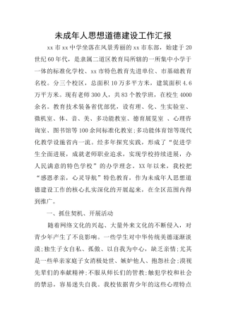 未成年人思想道德建设工作汇报