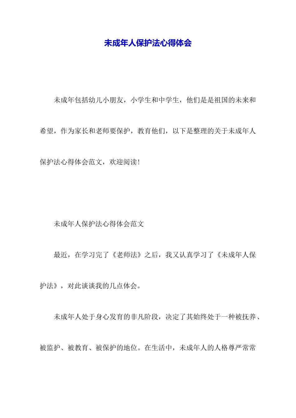 未成年人保护法心得体会_第1页