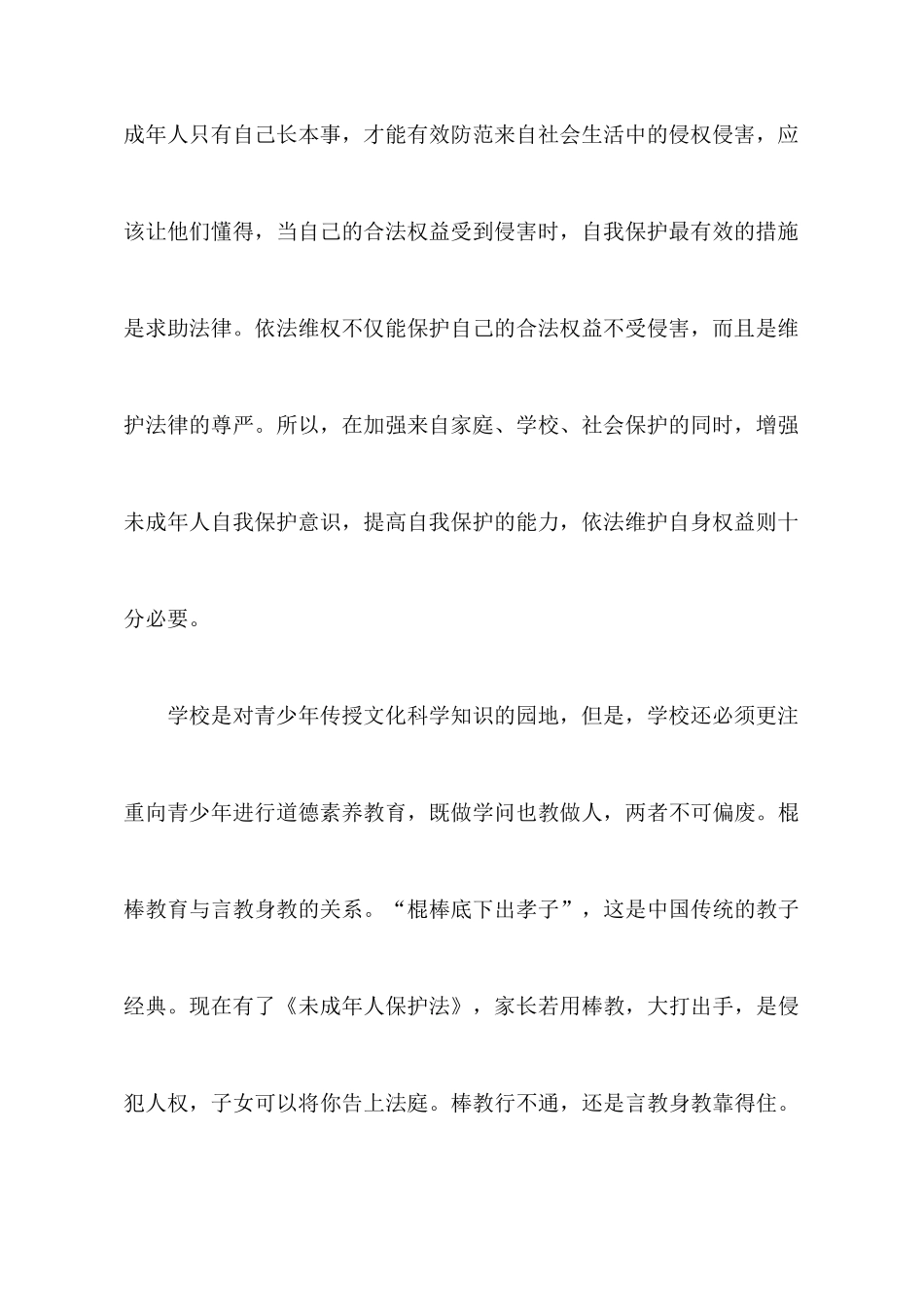 未成年人保护法心得体会_第3页