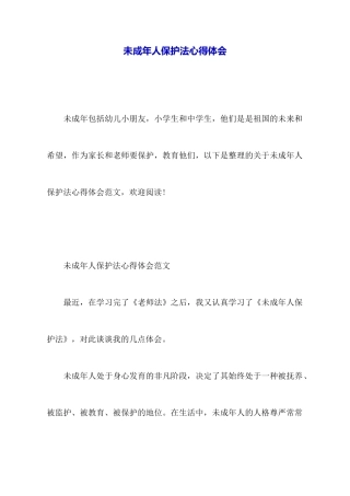 未成年人保护法心得体会