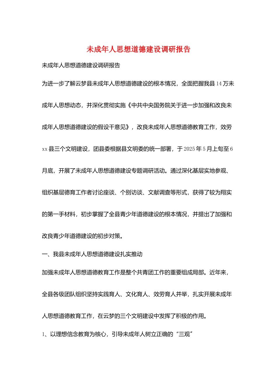 未成年人思想道德建设调研报告_第1页