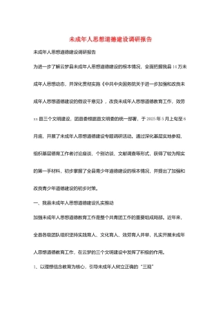 未成年人思想道德建设调研报告
