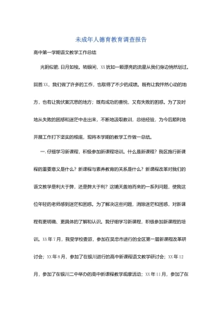 未成年人德育教育调查报告