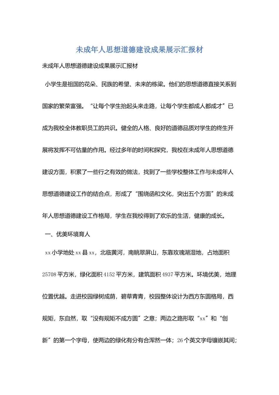 未成年人思想道德建设成果展示汇报材_第1页